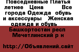 Повседневные Платья летнее › Цена ­ 800 - Все города Одежда, обувь и аксессуары » Женская одежда и обувь   . Башкортостан респ.,Мечетлинский р-н